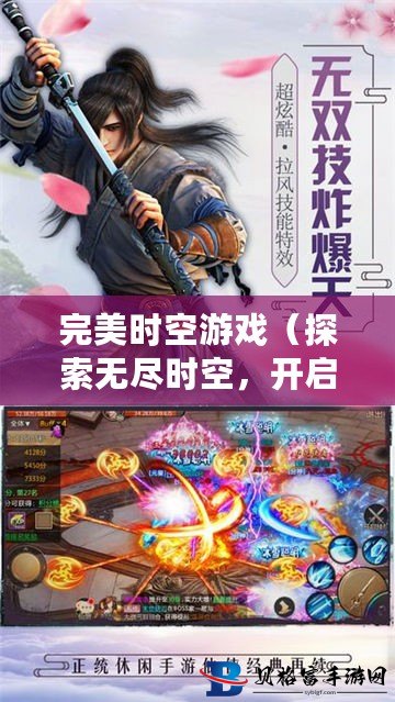 完美时空最新游戏,星辰梦境的日常趣事探索