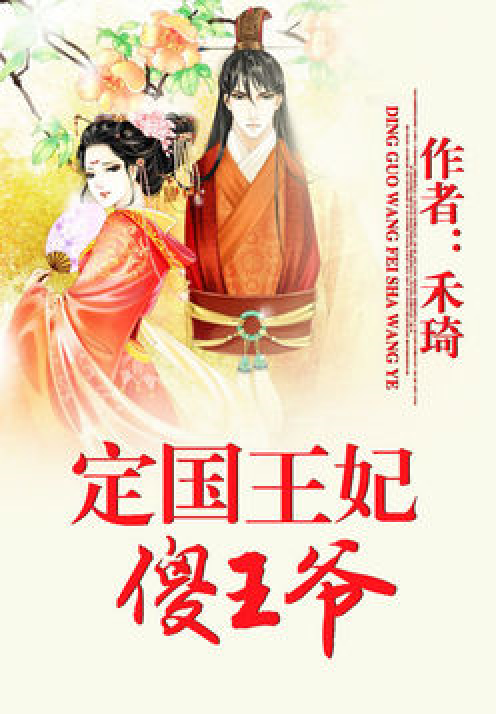 田园王妃,故事演绎深入人心最新章节汇总