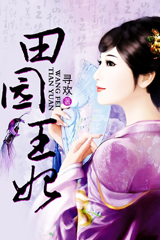 田园王妃,故事演绎深入人心最新章节汇总