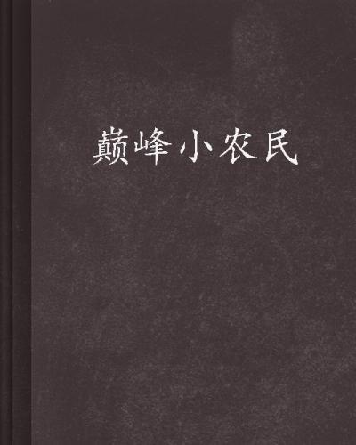 科技革新引领智慧农业新时代，巅峰小农民新里程碑章节揭晓