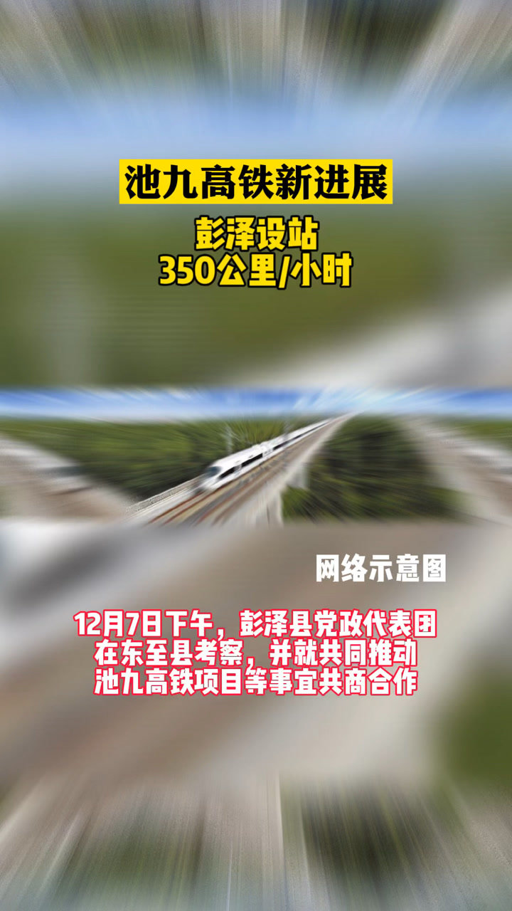 池九高铁掀起新一轮建设热潮的最新动态🚄