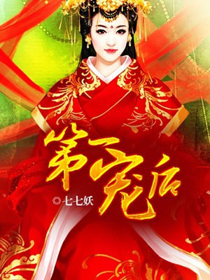 七夜宠妻赢修最新章节深度解析与探讨
