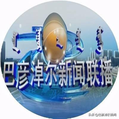 巴彦淖尔最新新闻联播动态更新