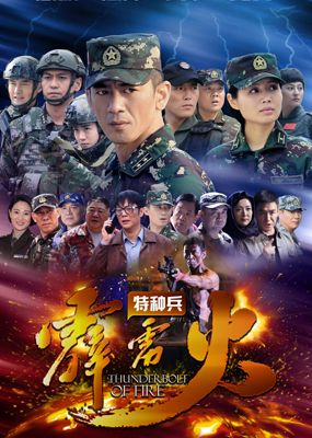 特种兵之霹雳火演员阵容介绍